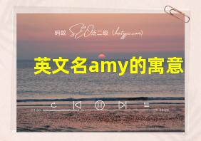 英文名amy的寓意