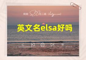 英文名elsa好吗