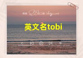 英文名tobi