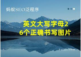 英文大写字母26个正确书写图片