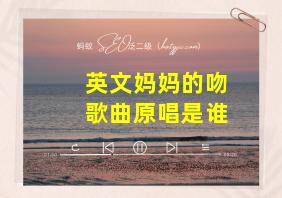 英文妈妈的吻歌曲原唱是谁