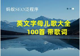 英文字母儿歌大全100首 带歌词