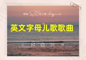 英文字母儿歌歌曲