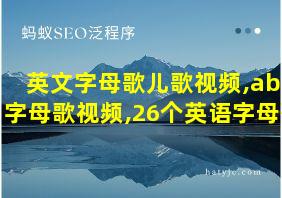 英文字母歌儿歌视频,abc字母歌视频,26个英语字母歌