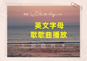 英文字母歌歌曲播放