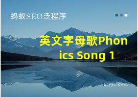 英文字母歌Phonics Song 1