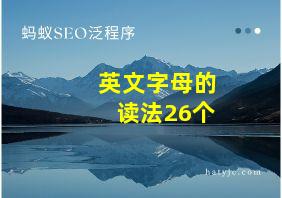 英文字母的读法26个