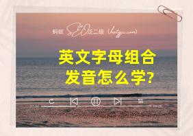 英文字母组合发音怎么学?