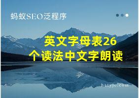 英文字母表26个读法中文字朗读