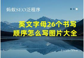 英文字母26个书写顺序怎么写图片大全