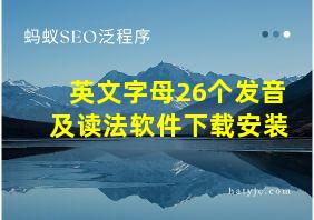 英文字母26个发音及读法软件下载安装