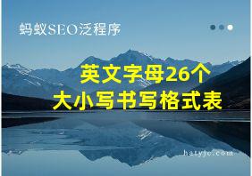 英文字母26个大小写书写格式表