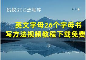 英文字母26个字母书写方法视频教程下载免费