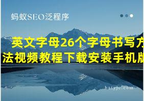 英文字母26个字母书写方法视频教程下载安装手机版