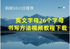 英文字母26个字母书写方法视频教程下载