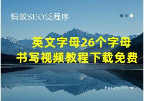 英文字母26个字母书写视频教程下载免费