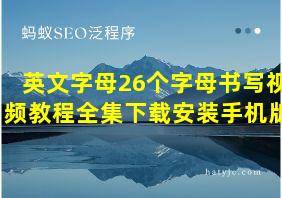 英文字母26个字母书写视频教程全集下载安装手机版