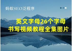 英文字母26个字母书写视频教程全集图片