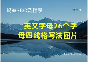 英文字母26个字母四线格写法图片