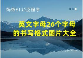 英文字母26个字母的书写格式图片大全