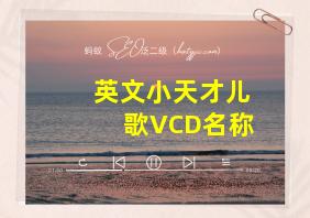 英文小天才儿歌VCD名称