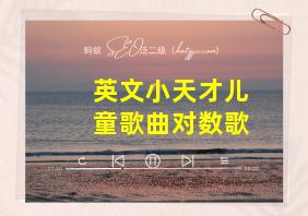 英文小天才儿童歌曲对数歌