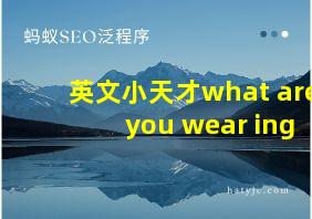 英文小天才what are you wear ing