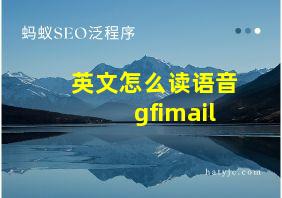 英文怎么读语音gfimail