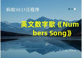 英文数字歌《Numbers Song》