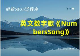 英文数字歌《NumbersSong》