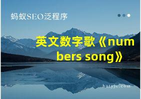 英文数字歌《numbers song》