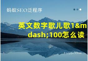 英文数字歌儿歌1—100怎么读