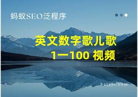 英文数字歌儿歌1一100 视频