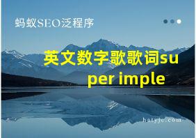 英文数字歌歌词super imple