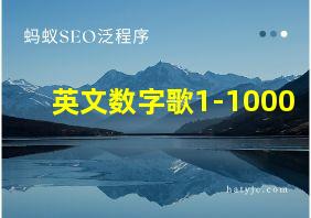 英文数字歌1-1000