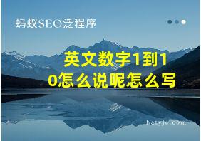 英文数字1到10怎么说呢怎么写