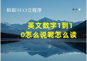 英文数字1到10怎么说呢怎么读