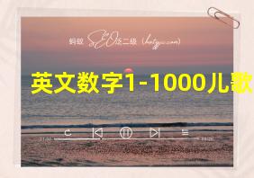 英文数字1-1000儿歌