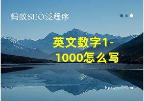 英文数字1-1000怎么写