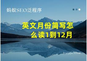 英文月份简写怎么读1到12月