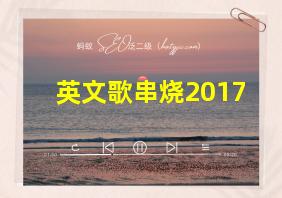 英文歌串烧2017