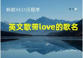 英文歌带love的歌名