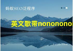 英文歌带nonononono