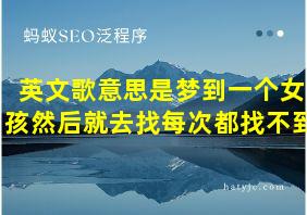 英文歌意思是梦到一个女孩然后就去找每次都找不到