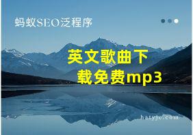 英文歌曲下载免费mp3