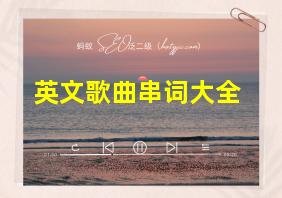 英文歌曲串词大全