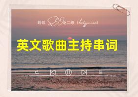 英文歌曲主持串词