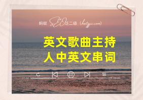 英文歌曲主持人中英文串词