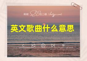 英文歌曲什么意思