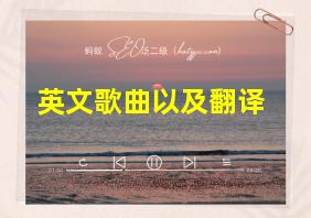 英文歌曲以及翻译